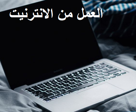 Read more about the article قصة الربح او العمل من الانترنيت.