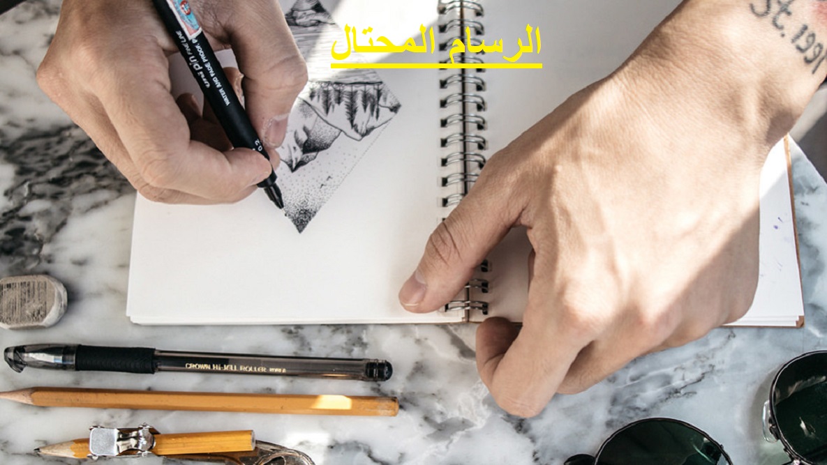 Read more about the article الرسام المحتال