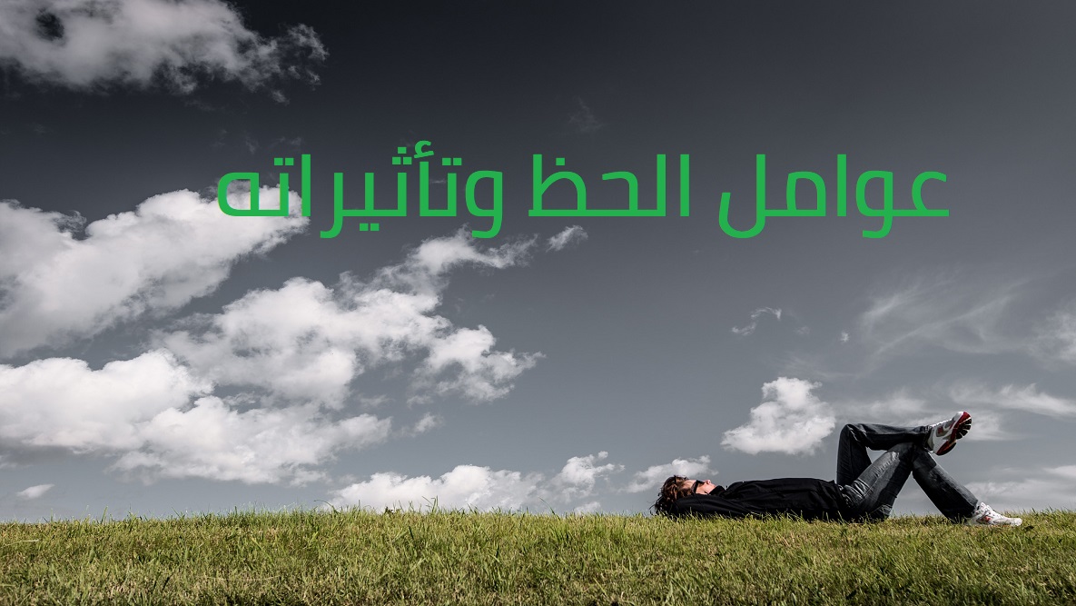 Read more about the article ما الذي يعنيه الحظ؟