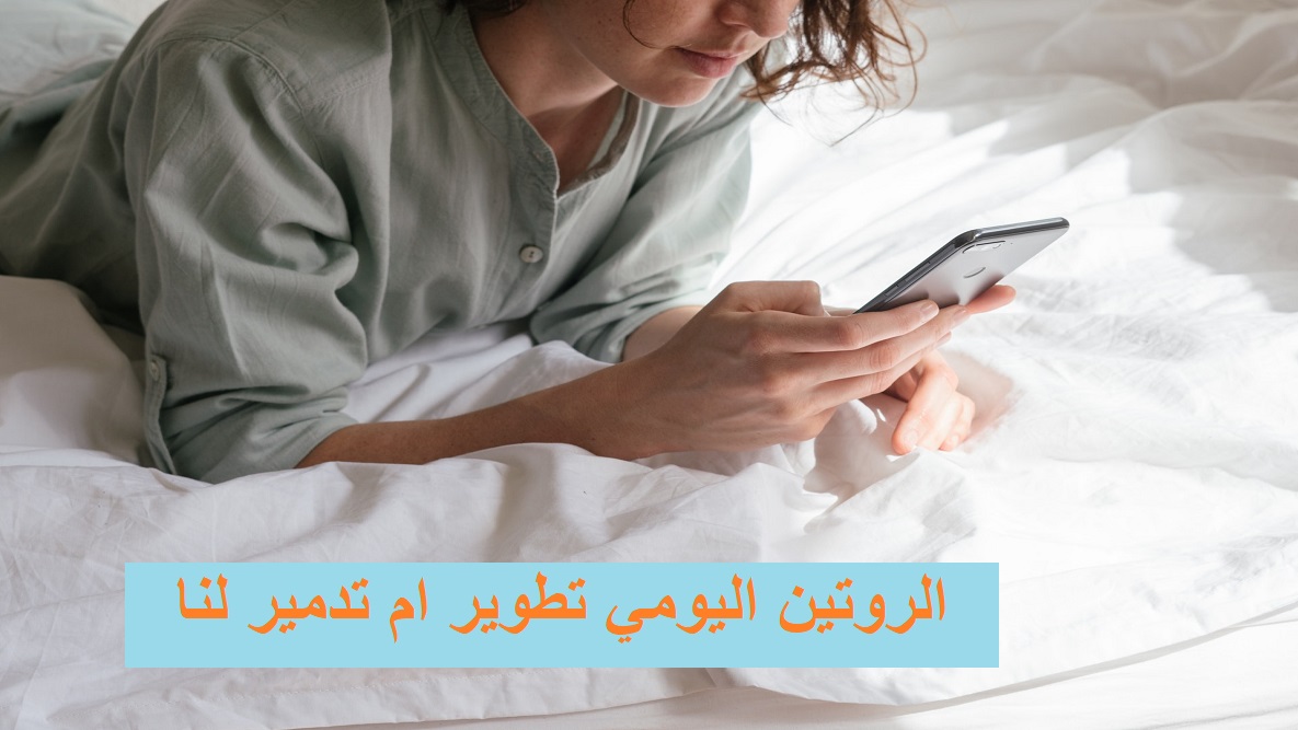 Read more about the article كيف يمكن للروتين اليومي تحديد مستقبلنا