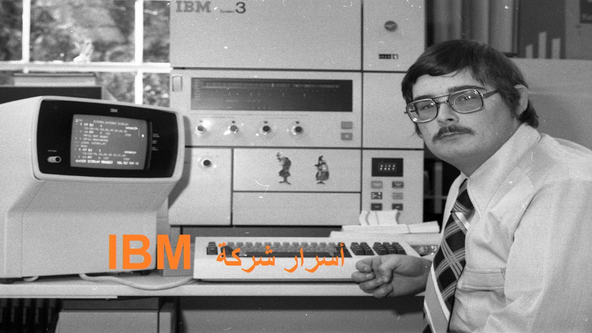 Read more about the article 5 حقائق ومعلومات لم تكن تعرفها عن شركة IBM