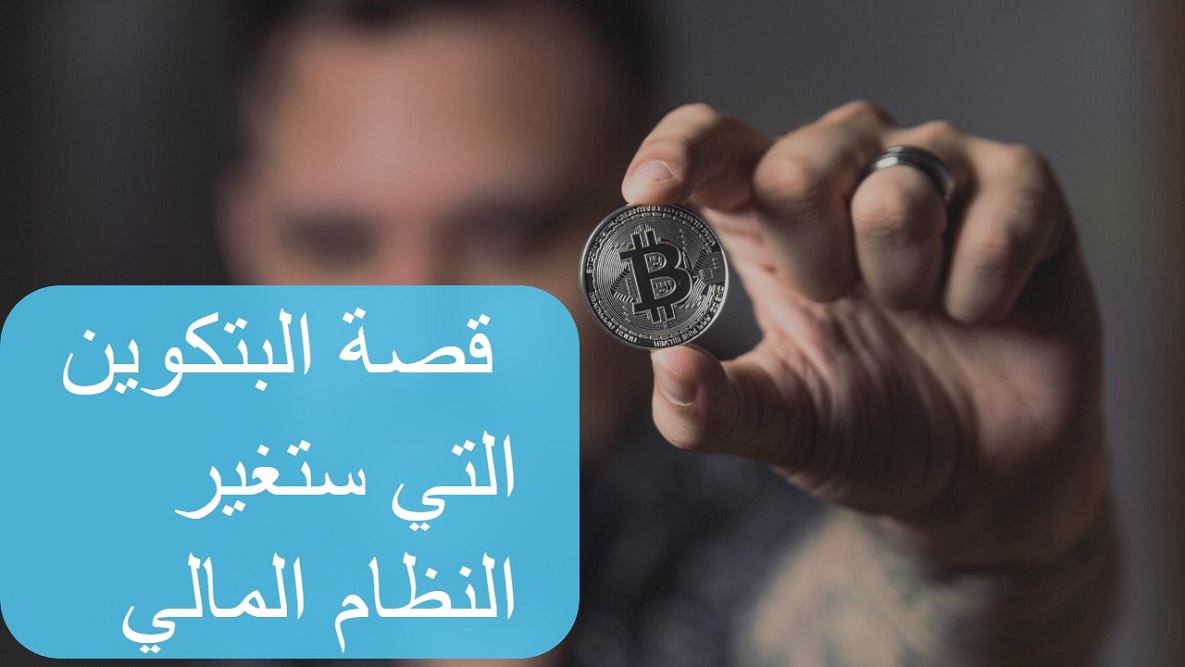 Read more about the article كيف بدأت فكرة انشاء البتكوين وبعض المشاكل التي حلها