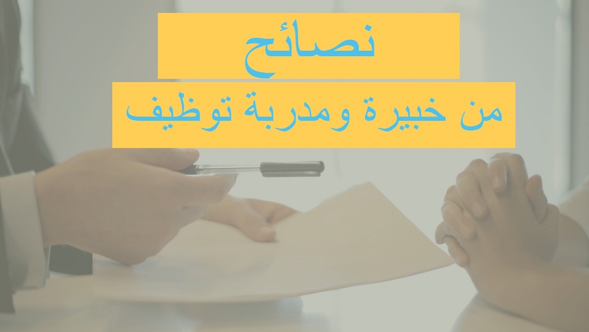 Read more about the article الأخطاء ال 8 التي قد تقوم بها اثناء مقابلة العمل