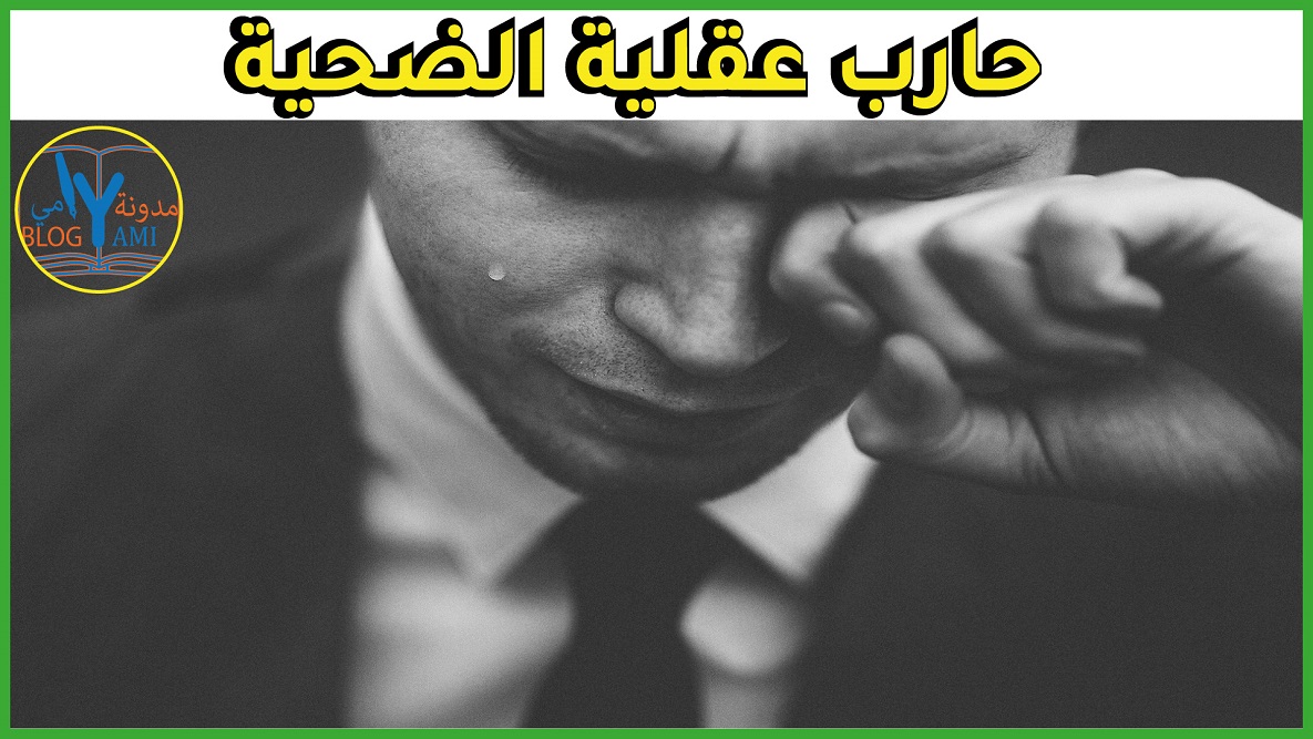 Read more about the article لماذا معظمنا يقع ضحية للأفكار والمشاعر السلبية