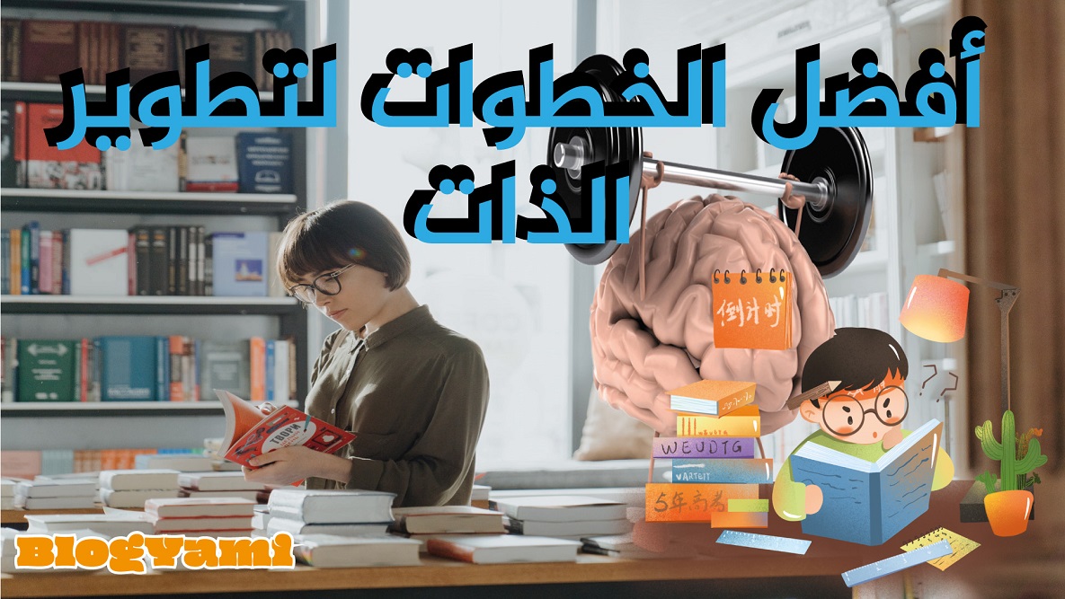 Read more about the article أهم 10 خطوات من أجل تطوير نفسك أكثر