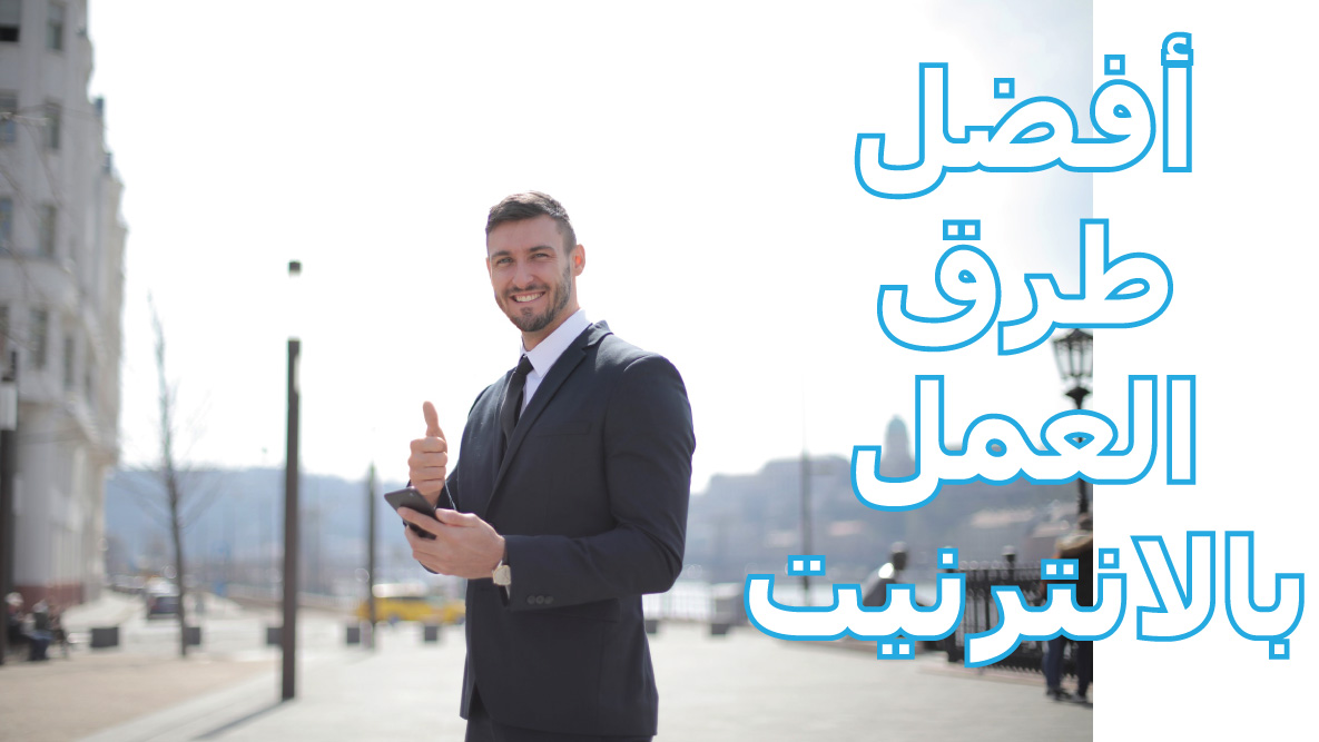 Read more about the article أفضل طرق ربح المال من الأنترنيت بدون رأس مال