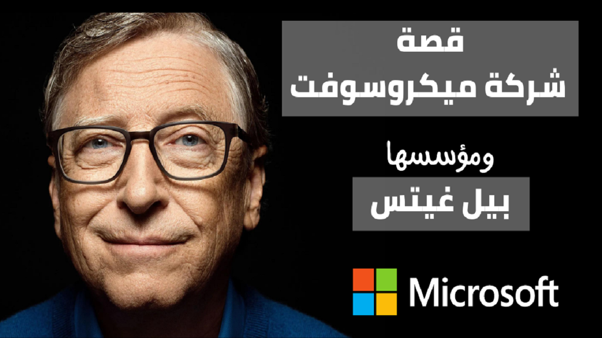 Read more about the article مايكروسوفت ما قصتها؟ وكيف تمكن بيل غيتس من إنشائها؟