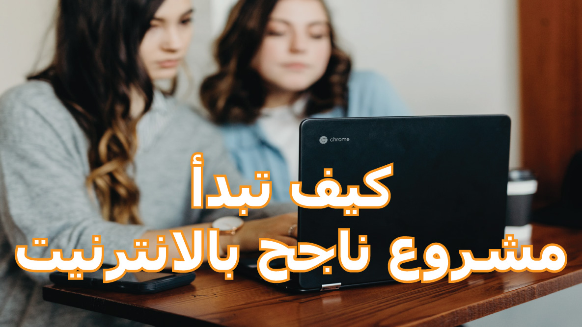 Read more about the article إليك 8 خطوات مهمة لإنشاء مشروعك بالانترنيت