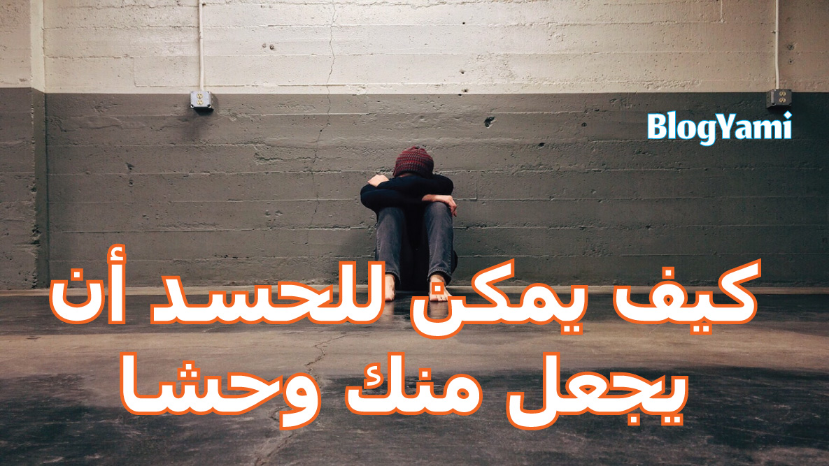 Read more about the article قصة الحقد والحسد بين الاقارب والعائلات