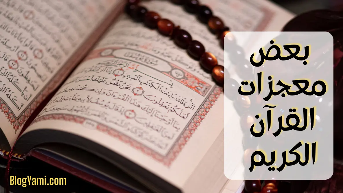 Read more about the article بعض معجزات القرآن الكريم