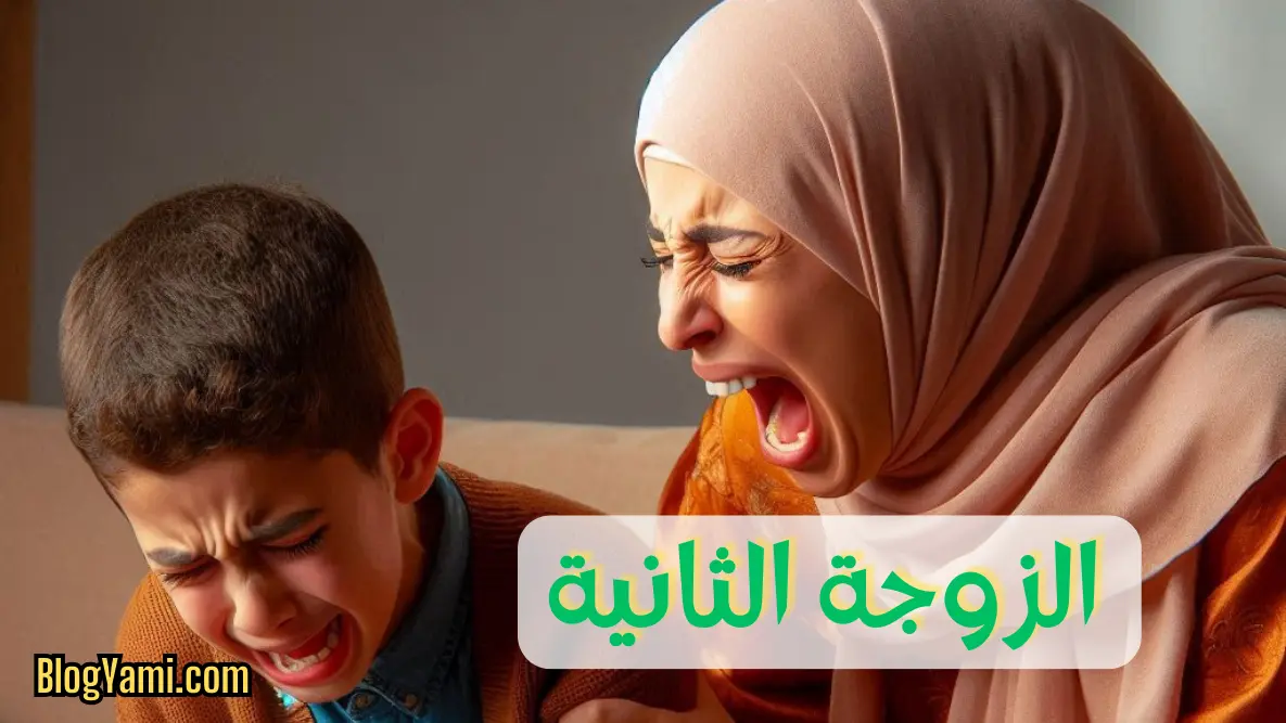 Read more about the article قصة الزوجة الثانية: قصة عن الغدر وانعدام الرحمة