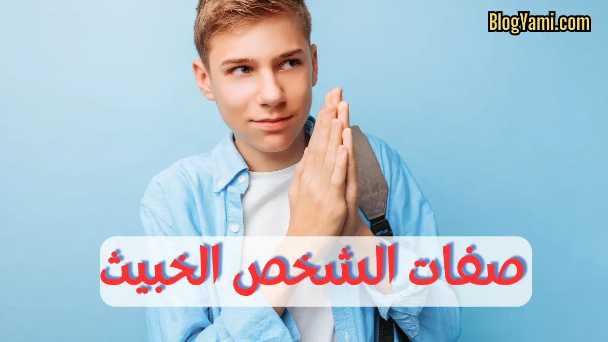 Read more about the article أسوأ صفات الشخص الخبيث