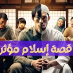 قصة اسلام الشاب الياباني كينجي تاناكا