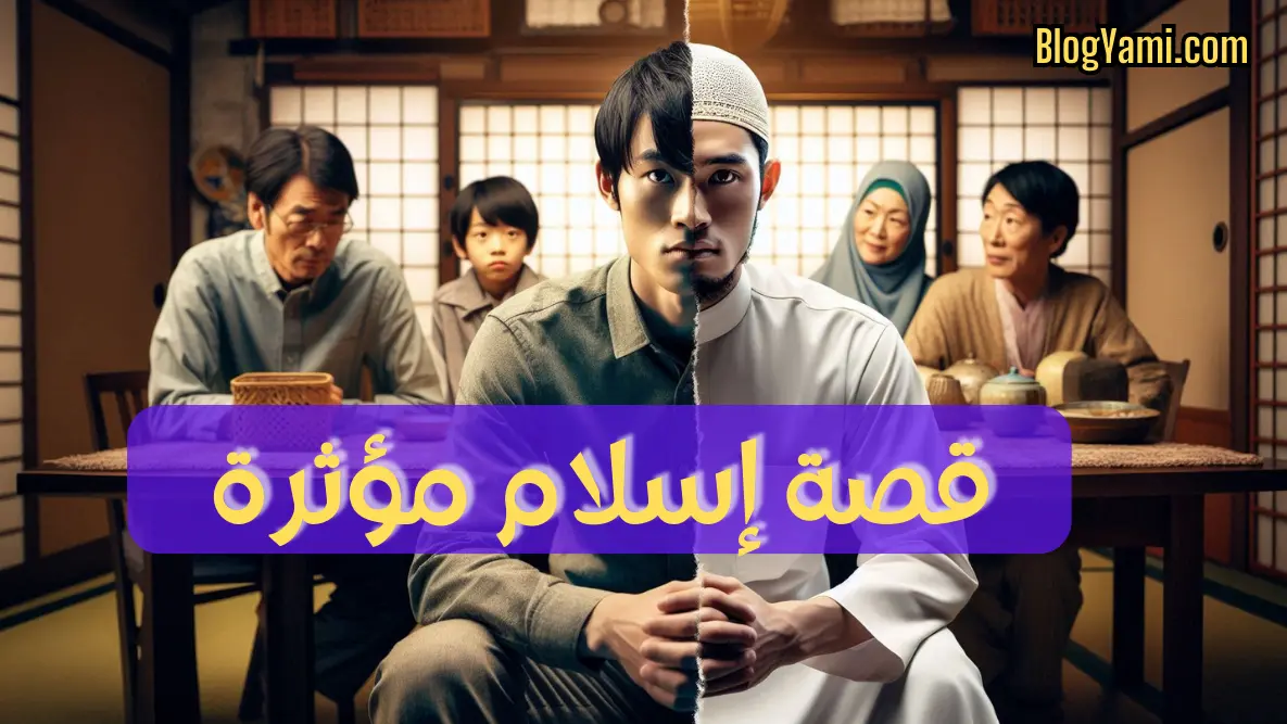 Read more about the article قصة اسلام الشاب الياباني كينجي تاناكا