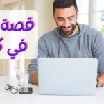 قصة مؤثرة من شاب بعصرنا الحالي